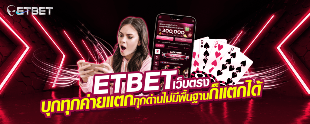 ETBET เว็บตรง บุกทุกค่าย แตกทุกด่าน ไม่มีพื้นฐานก็แตกได้