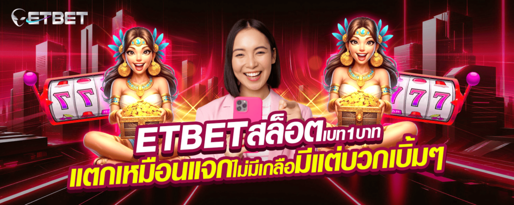 ETBETสล็อต เบท 1 บาท แตกเหมือนแจก ไม่มีเกลือ มีแต่บวกเบิ้มๆ