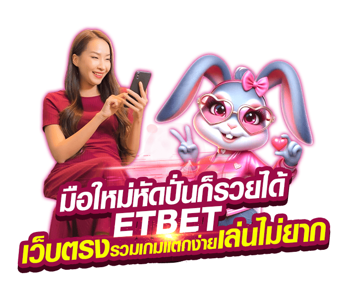 มือใหม่หัดปั่นก็รวยได้ ETBET เว็บตรง รวมเกมแตกง่าย เล่นไม่ยาก