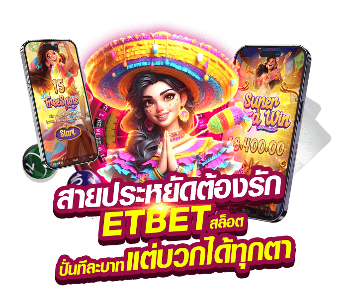 สายประหยัดต้องรัก ETBETสล็อต ปั่นทีละบาท แต่บวกได้ทุกตา